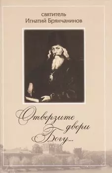 Отверзите двери Богу… По творениям Святителя Игнатия (Брянчанинова)