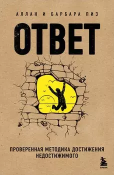 Ответ. Проверенная методика достижения недостижимого