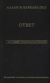 Аллан и Барбара Пиз. Ответ