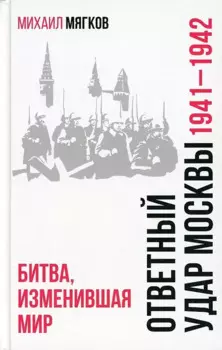 Ответный удар Москвы. 1941-1942. Битва, изменившая мир
