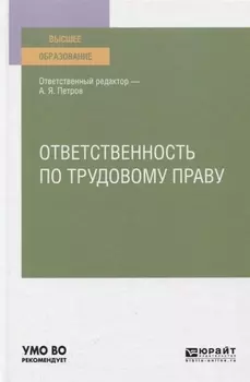 Ответственность по трудовому праву Учебное пособие для вузов