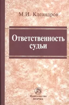 Ответственность судьи