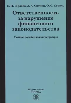 Ответственность за нарушение финансового законодательства