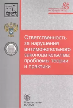 Ответственность за нарушения антимонопольного законодательства: проблемы теории и практики