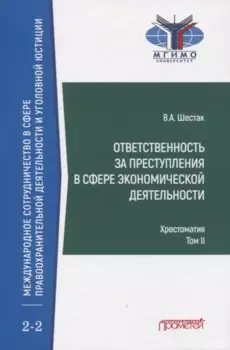 Ответственность за преступления в сфере экономической деятельности. Хрестоматия. Том II