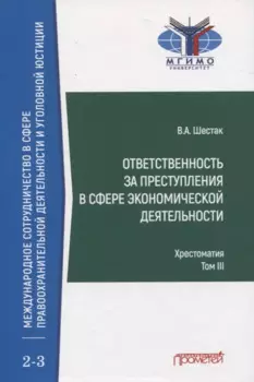 Ответственность за преступления в сфере экономической деятельности. Хрестоматия. Том III