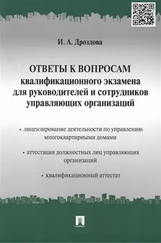 Ответы к вопросам квалификационного экзамена для руководителей и сотрудников управляющих организаций