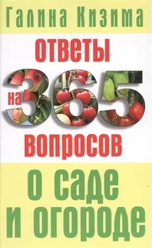 Ответы на 365 вопросов о саде и огороде