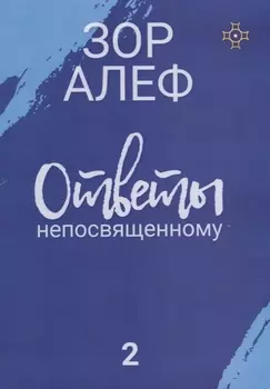Ответы непосвященному. Книга вторая