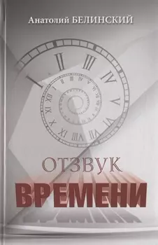 Отзвук времени. Листки воспоминаний