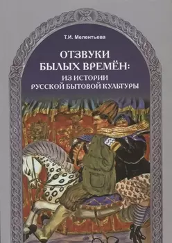 Отзвуки былых времен.