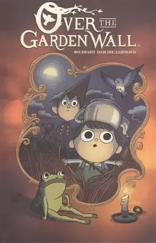 Over the Garden Wall Фолиант неизведанного