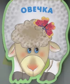 Овечка: книжка-малышка с вырубкой