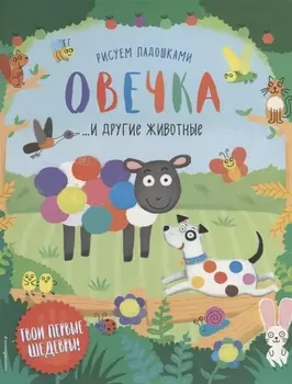 Овечка и другие животные