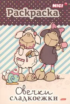 Овечки-сладкоежки. Раскраска