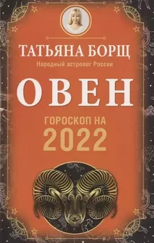 ОВЕН. Гороскоп на 2022 год
