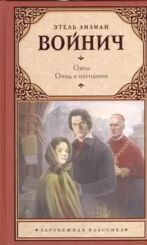 Овод. Овод в изгнании