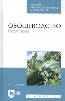 Овощеводство. Практикум. Учебное пособие