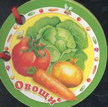 Овощи