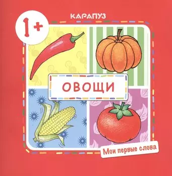 Овощи (для детей 1-3 лет)