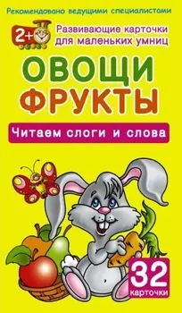Овощи Фрукты Читаем слоги и слова 32 карточки 2