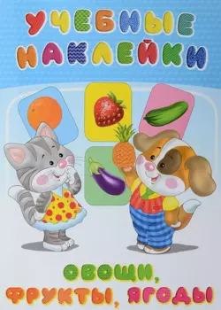 Овощи фрукты ягоды (илл. Приходкина) (мУчНакл)
