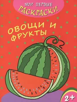Овощи и фрукты