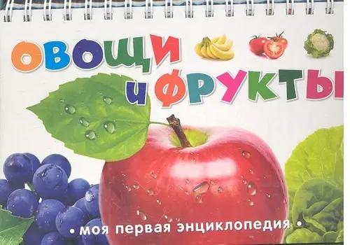 Овощи и фрукты