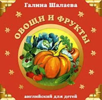 Овощи и фрукты: Английский для детей