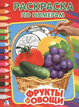 Овощи и фрукты (Раскраска по номерам).