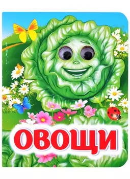 Овощи. Книжка с глазками