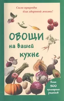 Овощи на вашей кухне