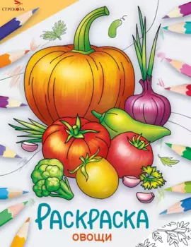 Овощи. Окружающий мир. Раскраска