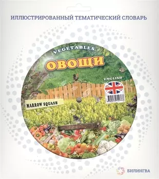 Овощи Vegetables