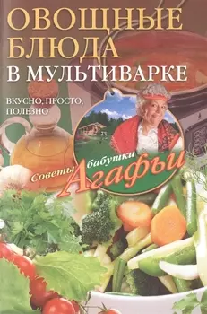 Овощные блюда в мультиварке