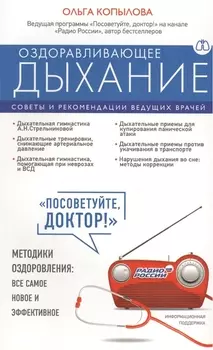 Оздоравливающее дыхание. Советы и рекомендации ведущих врачей