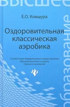 Оздоровительная классическая аэробика Учебное пособие