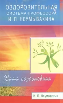 Оздоровительная система профессора Неумывакина. Ваша родословная