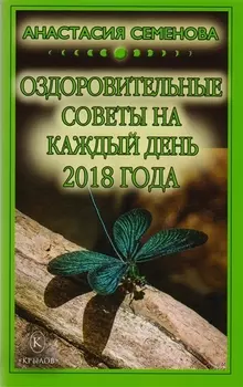 Оздоровительные советы на каждый день 2018 года