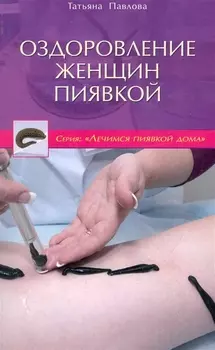 Оздоровление женщин пиявкой