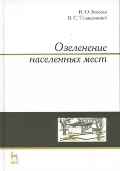 Озеленение населенных мест учебное пособие Издание второе стереотипное