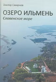 Озеро Ильмень Словенское море