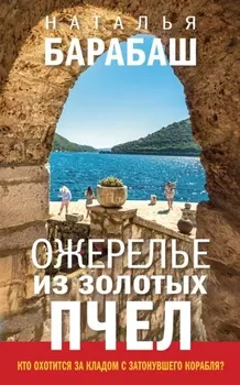 Ожерелье из золотых пчел: роман