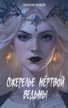 Ожерелье мертвой ведьмы