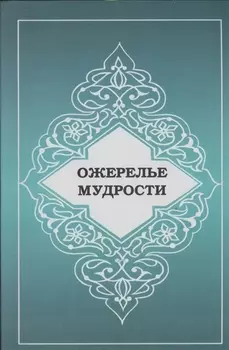 Ожерелье мудрости