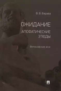 Ожидание. Апофатические этюды. Философские эссе