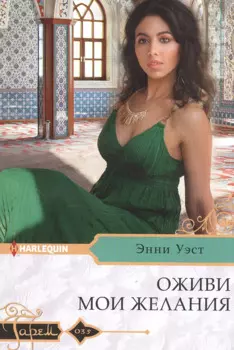 Оживи мои желания