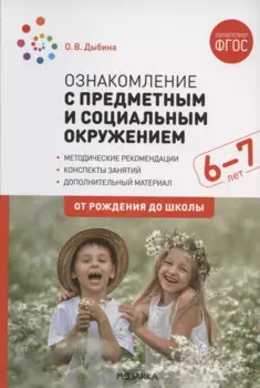 Ознакомление с предметным и социальным окружением. Конспекты занятий с детьми 6-7 лет