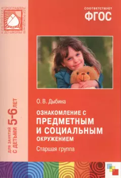 Ознакомление с предметным и социальным окружением. Старшая группа. ФГОС