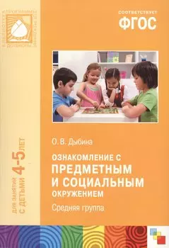 Ознакомление с предметным и социальным окружением. Средняя группа ФГОС